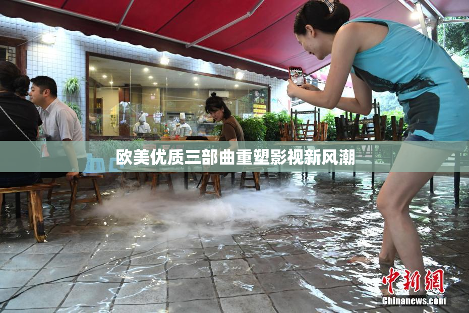 欧美优质三部曲重塑影视新风潮