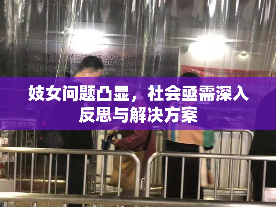 妓女问题凸显，社会亟需深入反思与解决方案