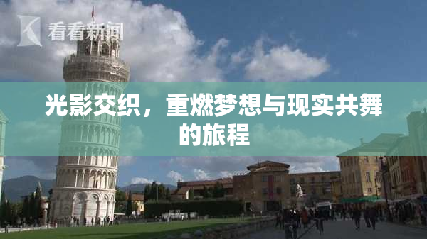 光影交织，重燃梦想与现实共舞的旅程