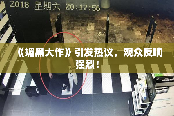 《媚黑大作》引发热议，观众反响强烈！
