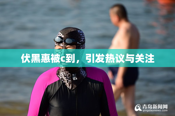 伏黑惠被c到，引发热议与关注