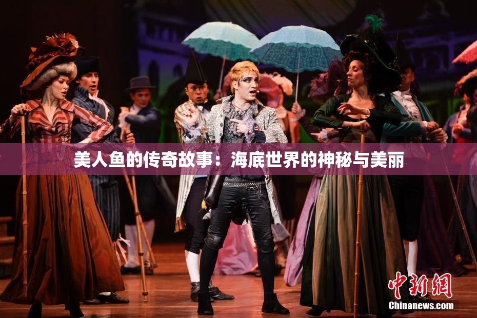 美人鱼的传奇故事：海底世界的神秘与美丽