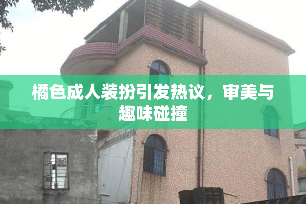 橘色成人装扮引发热议，审美与趣味碰撞