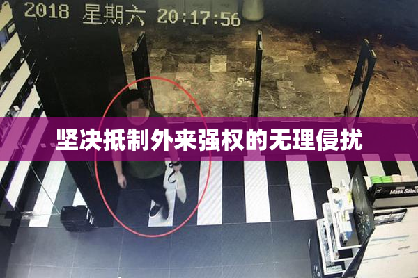 坚决抵制外来强权的无理侵扰