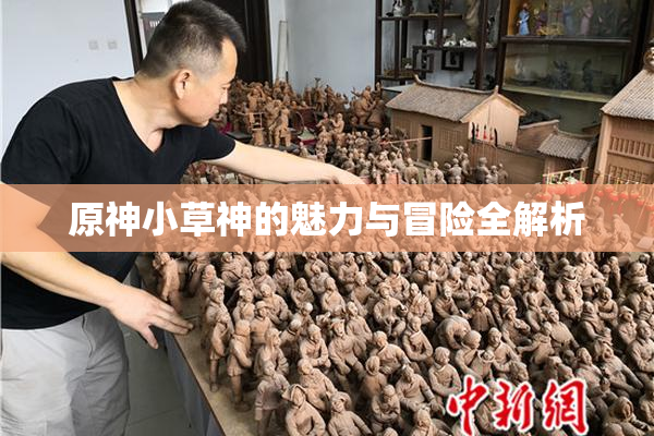 原神小草神的魅力与冒险全解析