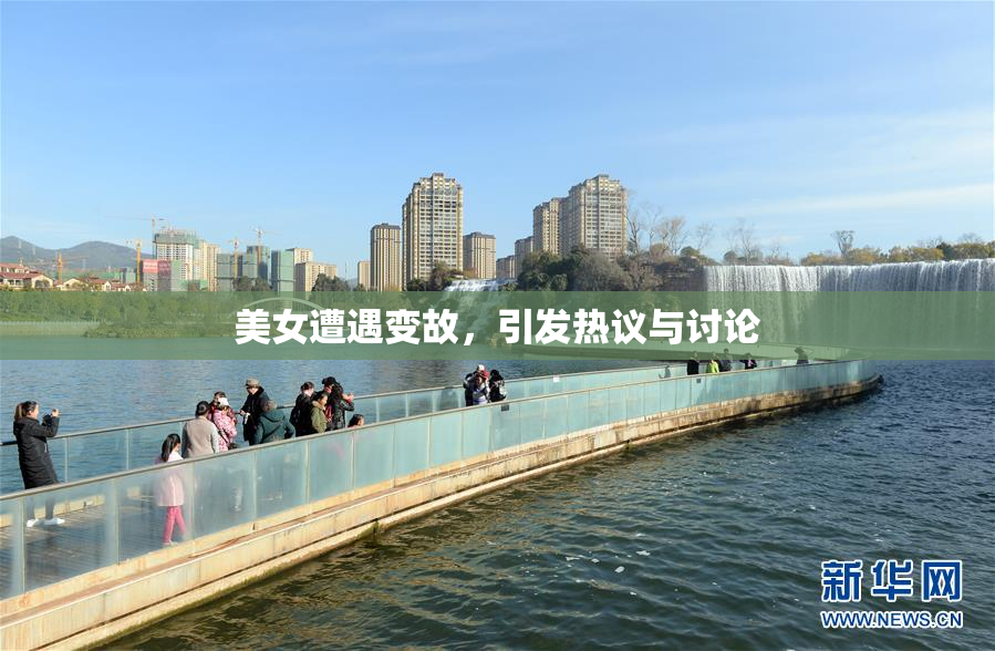 美女遭遇变故，引发热议与讨论