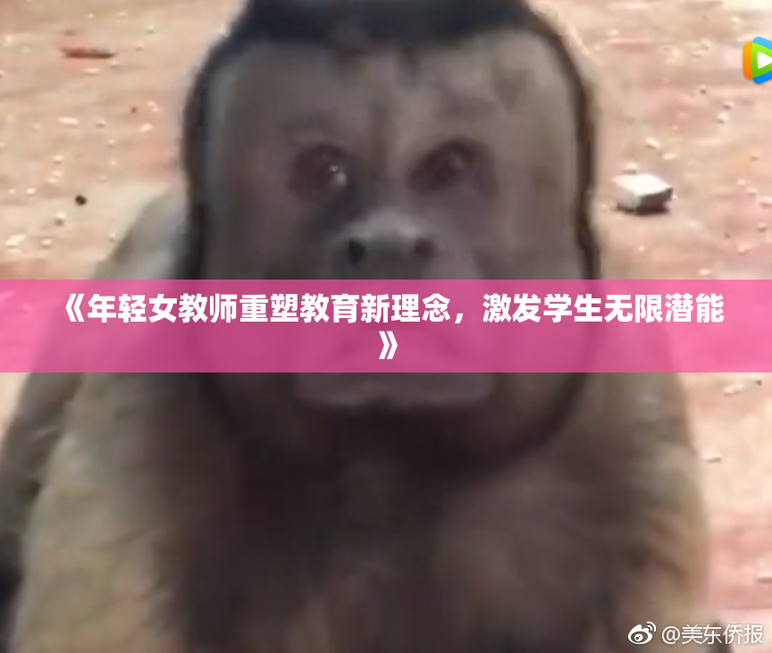 《年轻女教师重塑教育新理念，激发学生无限潜能》