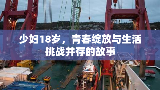 少妇18岁，青春绽放与生活挑战并存的故事