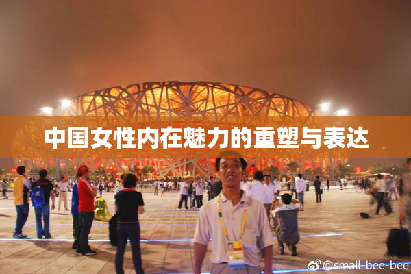 中国女性内在魅力的重塑与表达