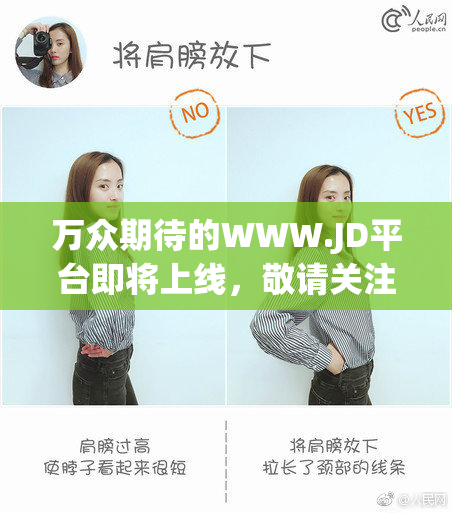 万众期待的WWW.JD平台即将上线，敬请关注！