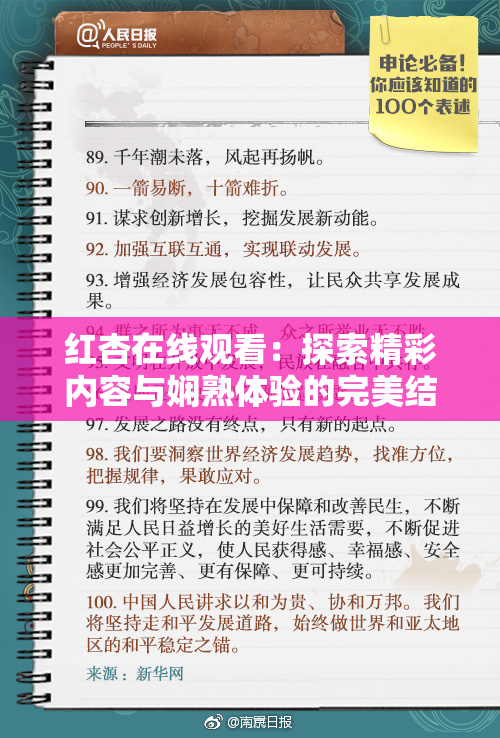 红杏在线观看：探索精彩内容与娴熟体验的完美结合