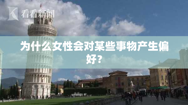 为什么女性会对某些事物产生偏好？
