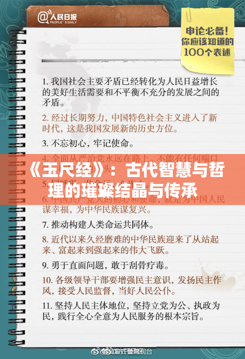 《玉尺经》：古代智慧与哲理的璀璨结晶与传承