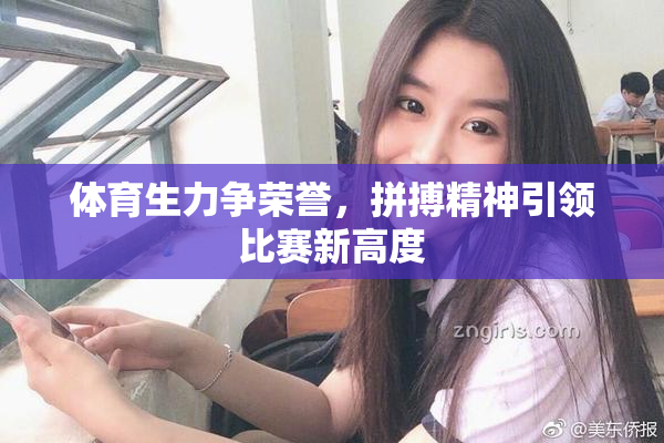 体育生力争荣誉，拼搏精神引领比赛新高度