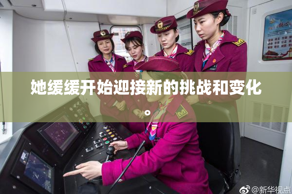 她缓缓开始迎接新的挑战和变化。