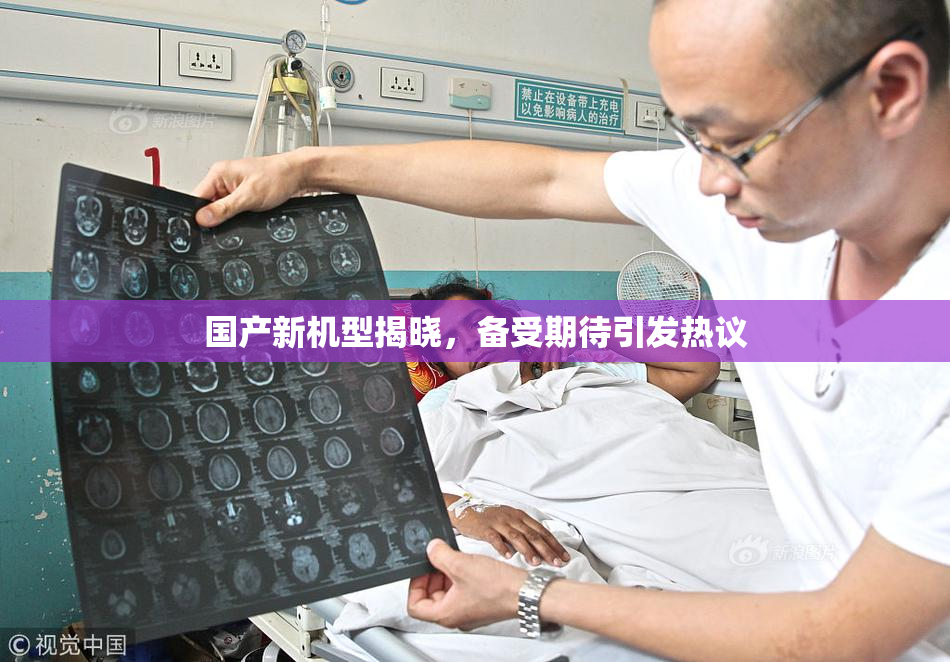 国产新机型揭晓，备受期待引发热议