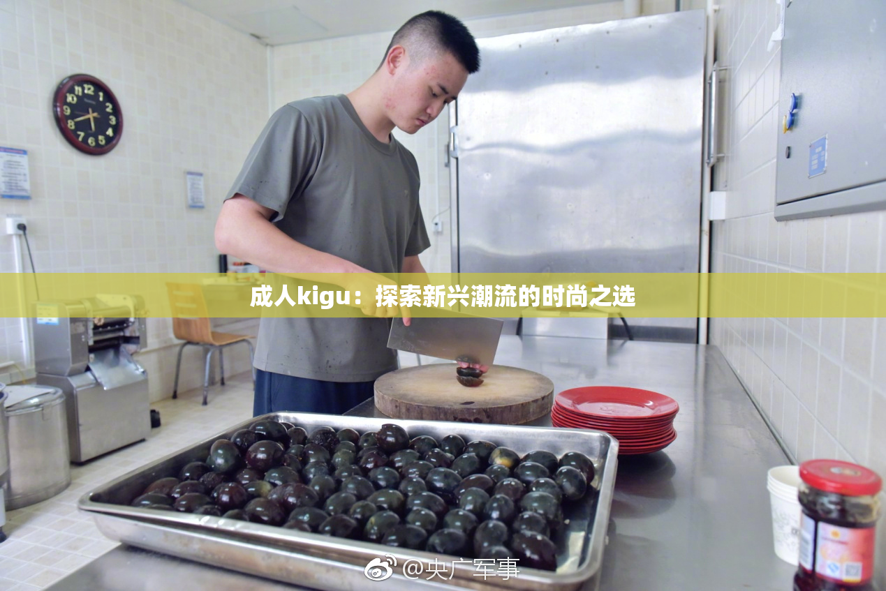 成人kigu：探索新兴潮流的时尚之选