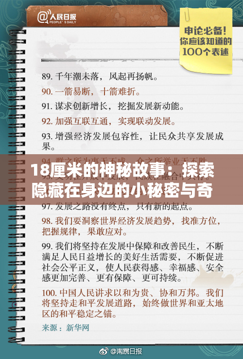 18厘米的神秘故事：探索隐藏在身边的小秘密与奇迹