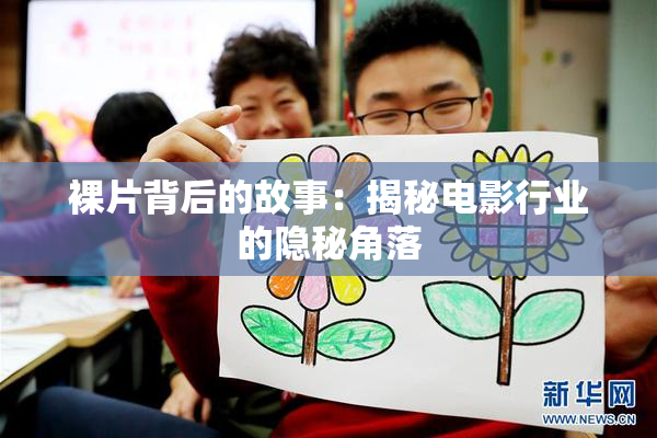 裸片背后的故事：揭秘电影行业的隐秘角落