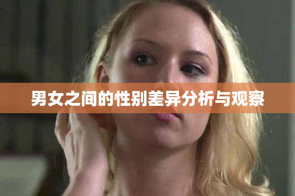 男女之间的性别差异分析与观察