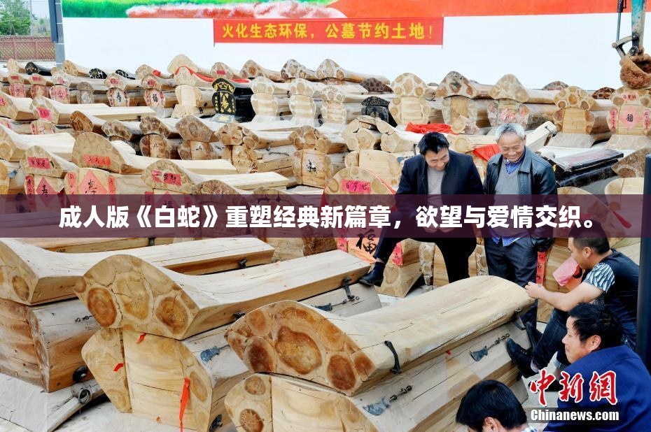 成人版《白蛇》重塑经典新篇章，欲望与爱情交织。