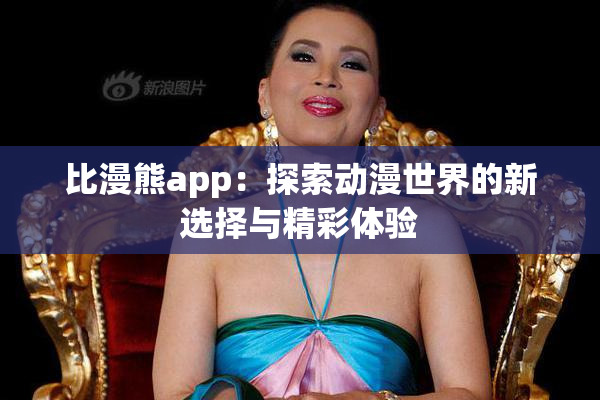 比漫熊app：探索动漫世界的新选择与精彩体验