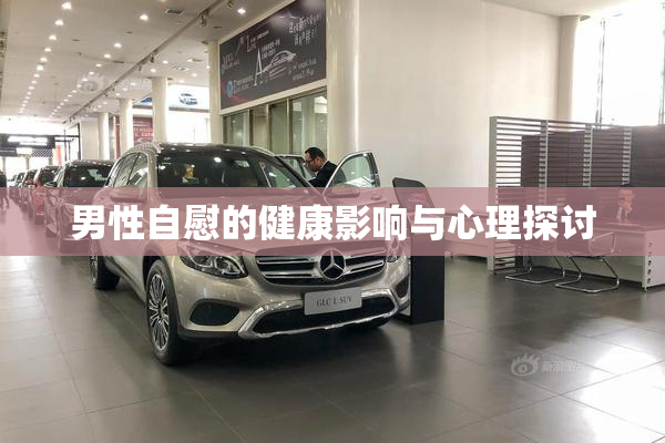 男性自慰的健康影响与心理探讨