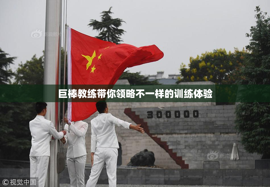 巨棒教练带你领略不一样的训练体验