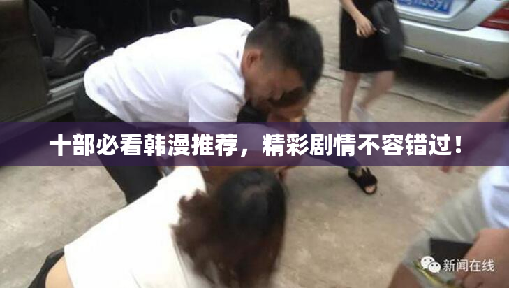 十部必看韩漫推荐，精彩剧情不容错过！