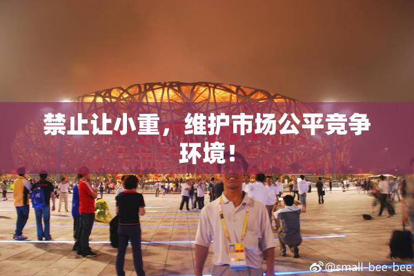 禁止让小重，维护市场公平竞争环境！