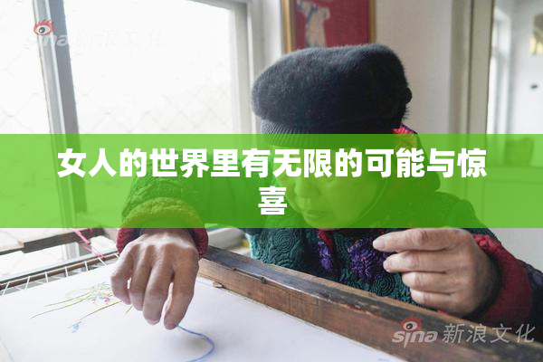 女人的世界里有无限的可能与惊喜