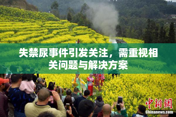 失禁尿事件引发关注，需重视相关问题与解决方案