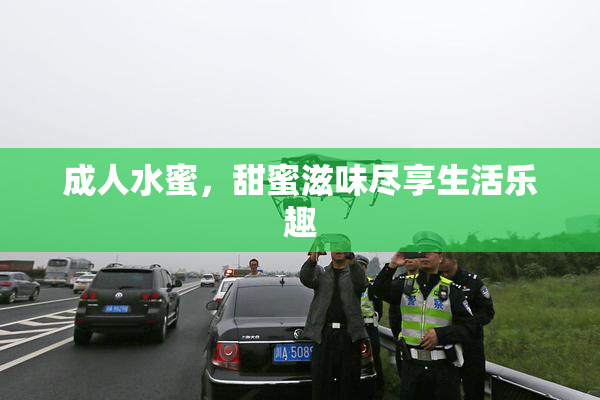 成人水蜜，甜蜜滋味尽享生活乐趣