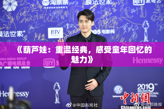 《葫芦娃：重温经典，感受童年回忆的魅力》