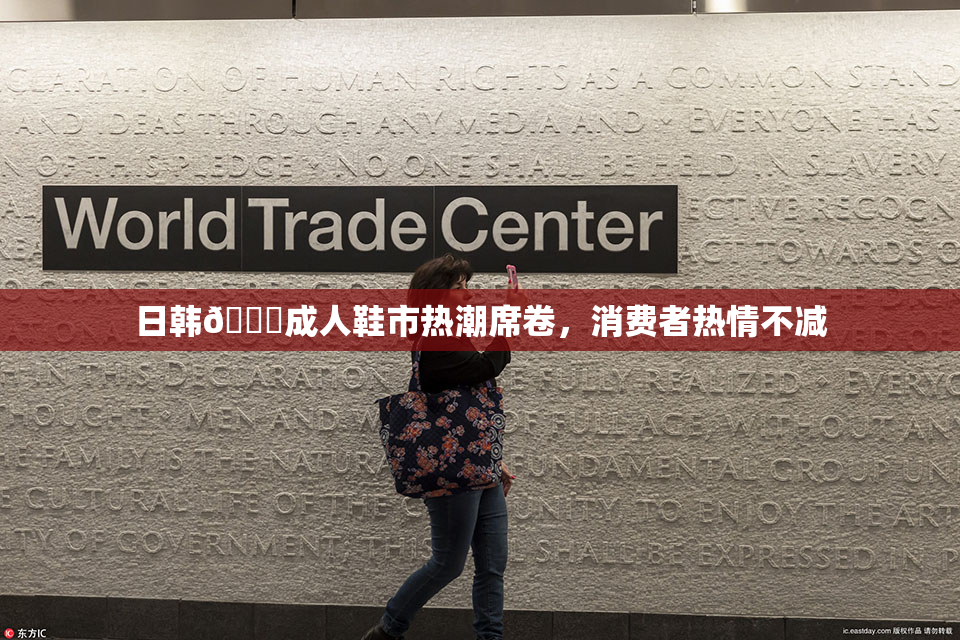 日韩🔞成人鞋市热潮席卷，消费者热情不减