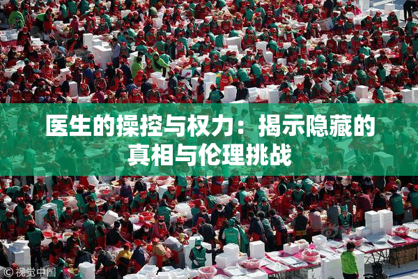 医生的操控与权力：揭示隐藏的真相与伦理挑战