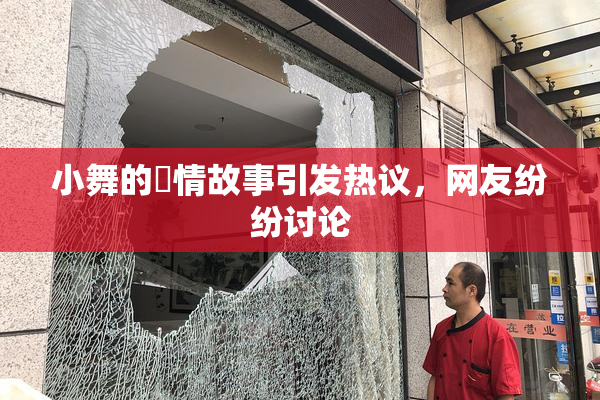 小舞的婬情故事引发热议，网友纷纷讨论