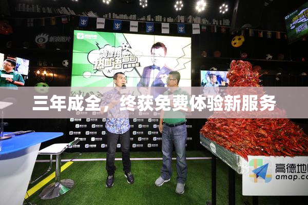 三年成全，终获免费体验新服务