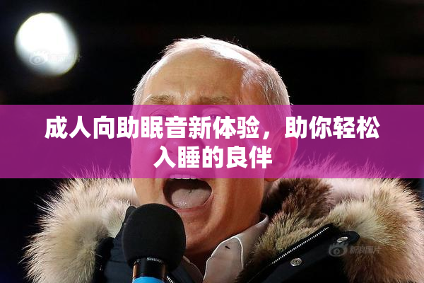 成人向助眠音新体验，助你轻松入睡的良伴