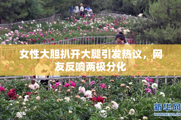 女性大胆扒开大腿引发热议，网友反响两极分化