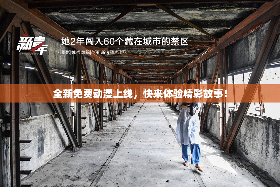 全新免费动漫上线，快来体验精彩故事！