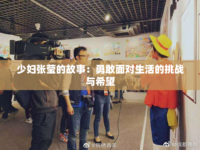 少妇张莹的故事：勇敢面对生活的挑战与希望