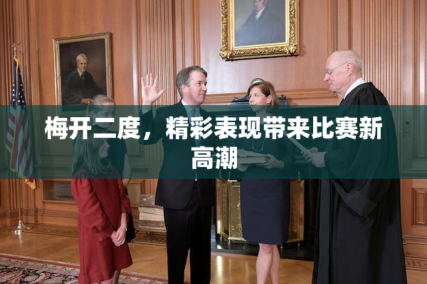 梅开二度，精彩表现带来比赛新高潮
