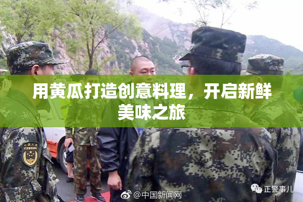 用黄瓜打造创意料理，开启新鲜美味之旅