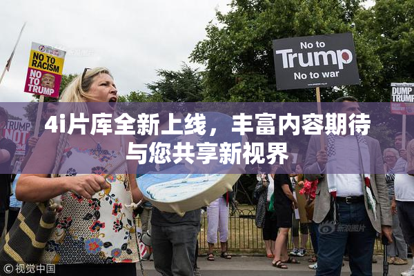 4i片库全新上线，丰富内容期待与您共享新视界