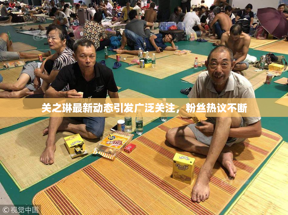 关之琳最新动态引发广泛关注，粉丝热议不断