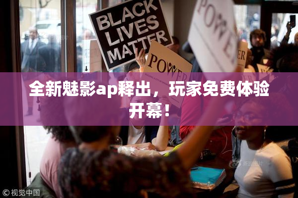 全新魅影ap释出，玩家免费体验开幕！