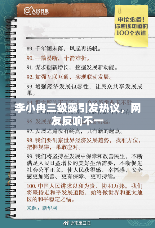 李小冉三级露引发热议，网友反响不一