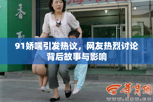 91娇喘引发热议，网友热烈讨论背后故事与影响
