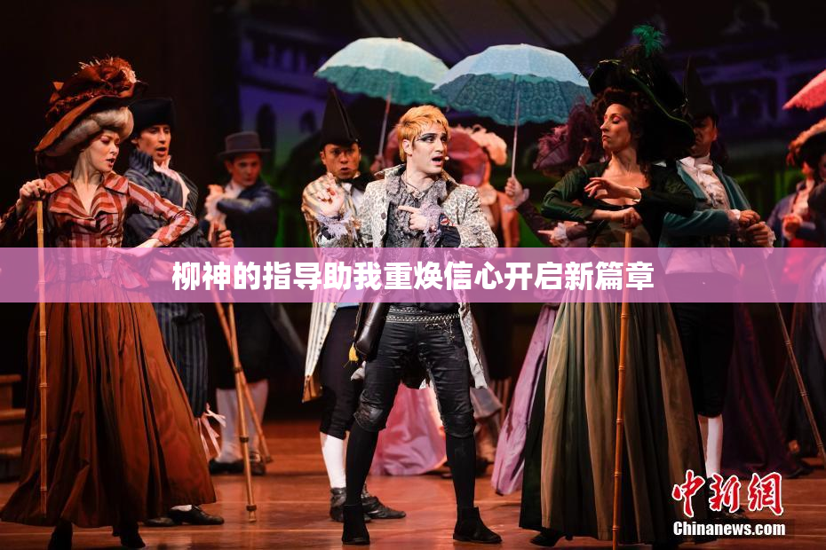 柳神的指导助我重焕信心开启新篇章
